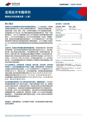 宏观经济专题研究:聚焦经济高质量发展(上篇)-20221205-国信证券-23页