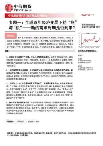 专题一:全球百年经济变局下的“危”与“机”_新的需求周期是否到来?-20220511-中信期货-22页
