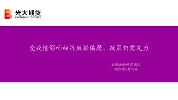 受疫情影响经济数据偏弱,政策仍需发力-20220516-光大期货-28页