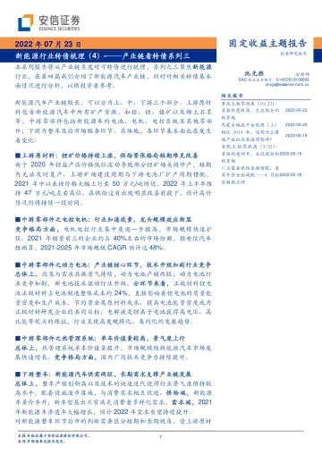 固定收益主题报告:产业链看转债系列三,新能源行业转债梳理(4)-20220723-安信证券-28页