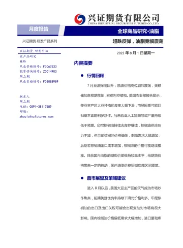 油脂月度报告:超跌反弹,油脂宽幅震荡-20220801-兴证期货-20页