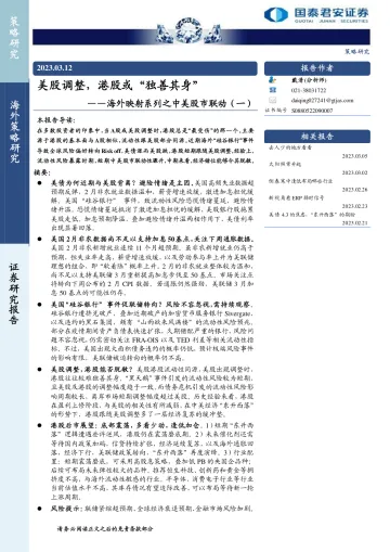 海外映射系列之中美股市联动(一):美股调整,港股或“独善其身”-20230312-国泰君安-17页