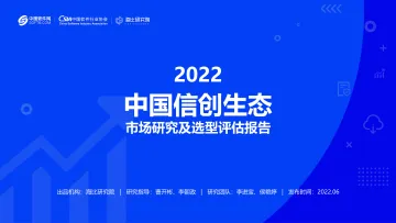 2022中国信创生态市场研究及选型评估报告-2022.6-91页