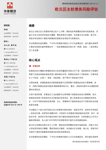宏观大类专题报告:欧元区主权债务风险评估-20220715-华泰期货-23页