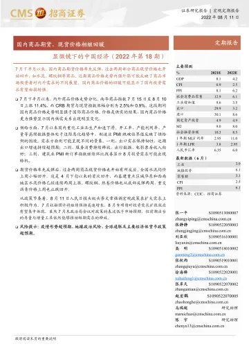 显微镜下的中国经济(2022年第18期):国内商品期货、现货价格相继回暖-20220811-招商证券-27页
