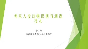 外来入侵动物识别与调查技术-42页-WN8