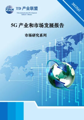 2022Q2 5G产业和市场发展报告-2022.08-59页-WN9