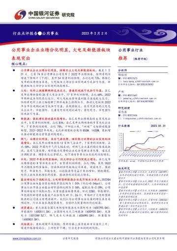 公用事业行业:公用事业企业业绩分化明显,火电及新能源板块表现突出-20230202-银河证券-15页