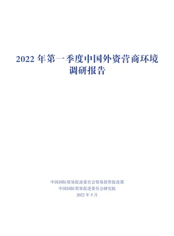 2022年第一季度中国外资营商环境调研报告-16页