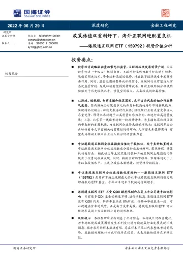 港股通互联网ETF(159792)投资价值分析:政策估值双重利好下,海外互联网迎配置良机-20220629-国海证券-26页