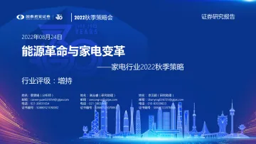 家电行业2022秋季策略：能源革命与家电变革-20220824-国泰君安-39页