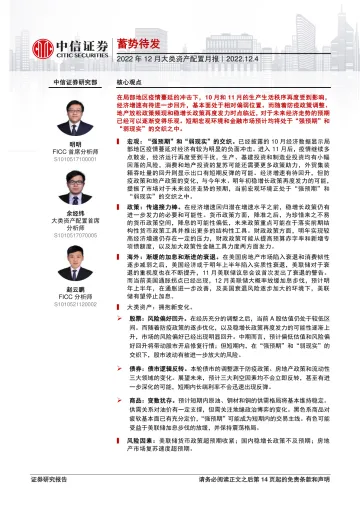 2022年12月大类资产配置月报:蓄势待发-20221204-中信证券-15页