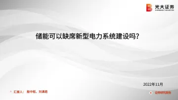 电力设备新能源行业:储能可以缺席新型电力系统建设吗?-20221125-光大证券-32页