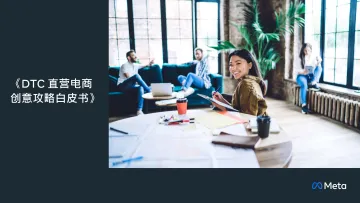 DTC直营电商创意攻略白皮书-Meta-66页