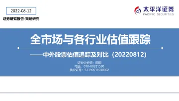 全市场与各行业估值跟踪:中外股票估值追踪及对比-20220812-太平洋证券-27页
