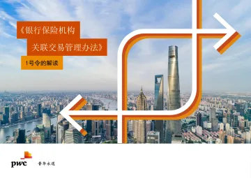 《银行保险机构关联交易管理办法》1号令的解读-35页