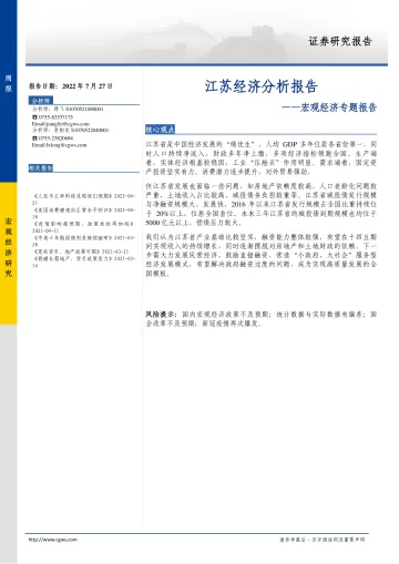 宏观经济专题报告:江苏经济分析报告-20220727-长城证券-18页