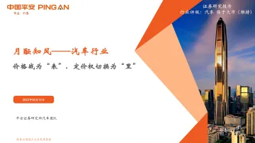 汽车行业月酝知风:价格战为“表”,定价权切换为“里”-20230315-平安证券-15页