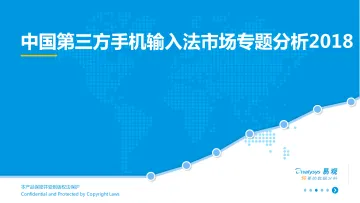 中国第三方手机输入法市场专题报告2018-1.23-2_1