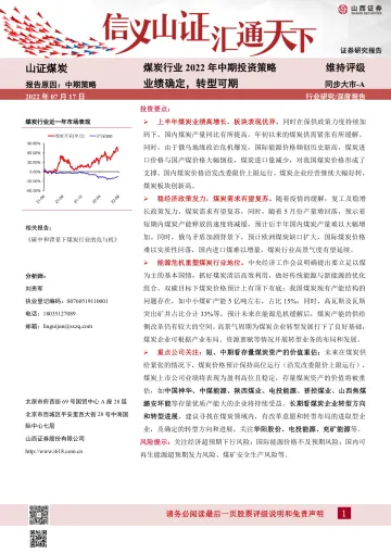 煤炭行业2022年中期投资策略：业绩确定，转型可期-20220717-山西证券-20页