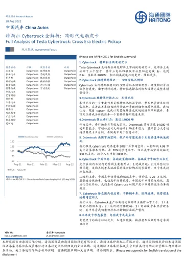 中国汽车行业:特斯拉Cybertruck全解析,跨时代电动皮卡-20220828-海通国际-20页