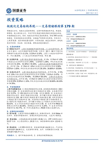 交易情绪跟踪第179期:极致化交易结构再现-20230215-国盛证券-16页