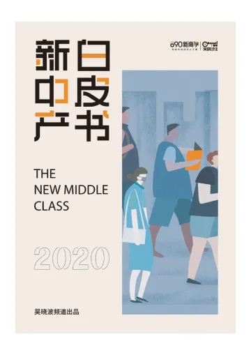 2020新中产白皮书-吴晓波频道-202102