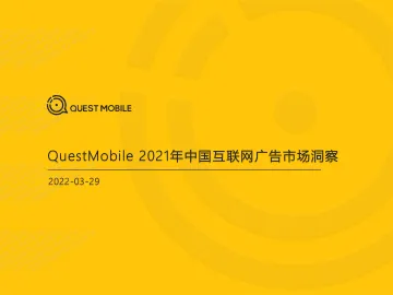 2022.03.29-2021年中国互联网广告市场洞察-QuestMobile-82页