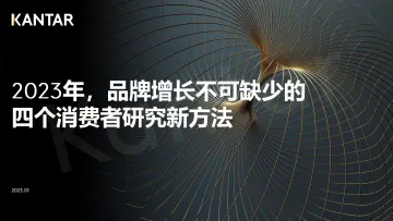 2023年,品牌增长不可缺少的四个消费者研究新方法-凯度-50页