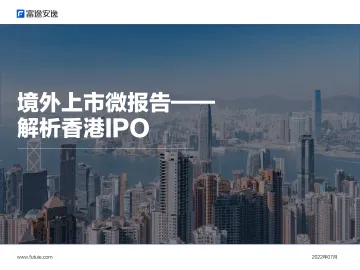 境外上市微报告——解析香港IPO-富途安逸-2022.7-17页