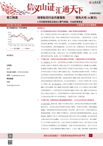 培育钻石行业月度报告：6月印度培育钻石进出口景气持续，行业旺季将至-20220728-山西证券-22页