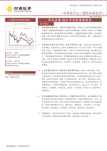 有色金属行业2023年投资策略报告:顺势而上行,静待春暖花开-20221230-财通证券-30页