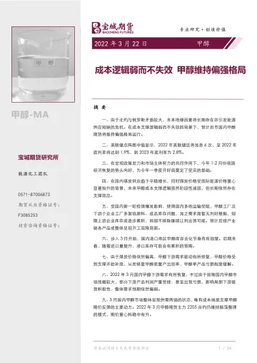 甲醇月报:成本逻辑弱而不失效,甲醇维持偏强格局-20220322-宝城期货-36页