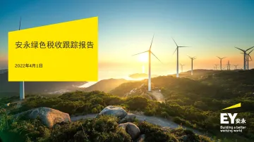 【安永】绿色税收跟踪报告-53页