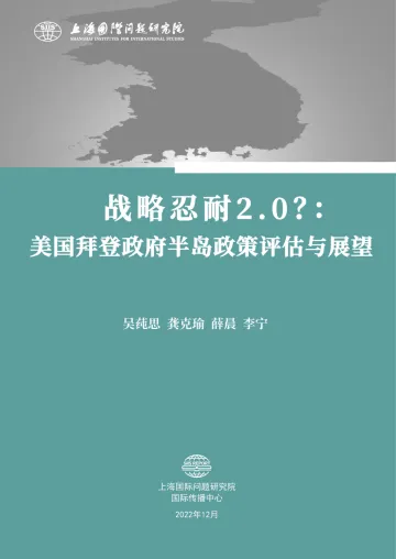 上海国际问题研究院-战略忍耐2.0?:美国拜登政府半岛政策评估与展望研究报告-26页