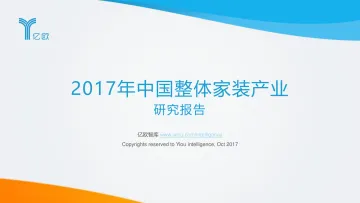 2017年中国整体家装产业研究报告_1