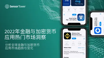 2022年金融与加密货币应用热门市场洞察-30页