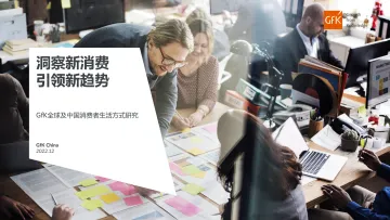 GfK+2022全球及中国消费者趋势洞察-14页