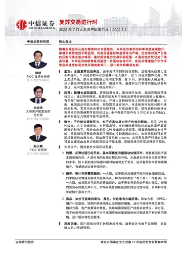 2022年7月大类资产配置月报:复苏交易进行时-20220703-中信证券-18页