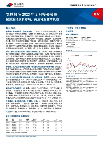 农林牧渔行业2023年2月投资策略:聚焦生猪成长布局,关注种业变革机遇-20230130-国信证券-25页
