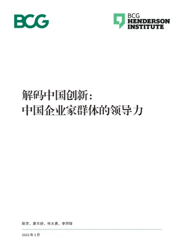 BCG波士顿咨询:中国企业家群体的领导力 2022-解码中国创新-24页