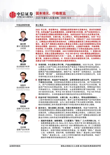 2023年量化与配置策略:固本培元,行稳致远-20221205-中信证券-49页