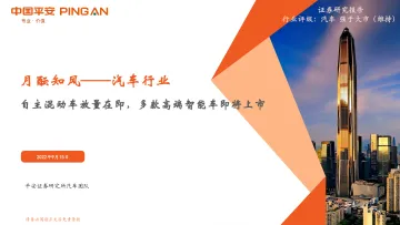 月酝知风_汽车行业:自主混动车放量在即,多款高端智能车即将上市-20220915-平安证券-27页