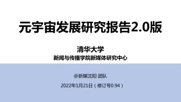 元宇宙发展研究报告2.0-清华大学-202201_1