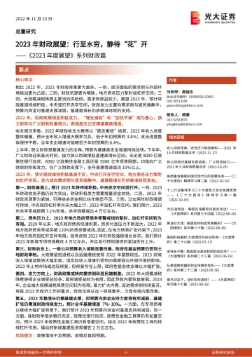 《2023年度展望》系列财政篇:2023年财政展望,行至水穷,静待“花”开-20221123-光大证券-22页