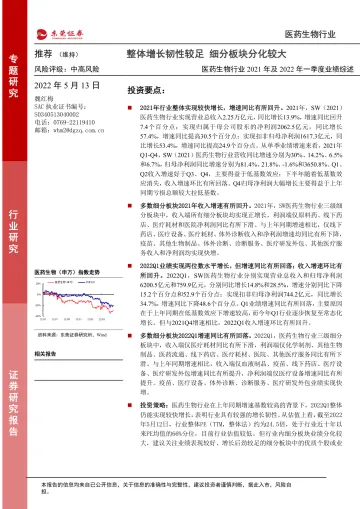医药生物行业2021年及2022年一季度业绩综述:整体增长韧性较足,细分板块分化较大-20220513-东莞证券-25页