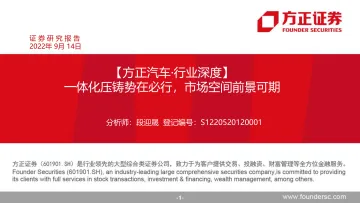 汽车行业深度:一体化压铸势在必行,市场空间前景可期-20220914-方正证券-82页