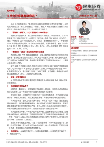 利率专题:4月会迎来降准降息吗?-20220411-民生证券-21页