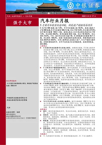 汽车行业月报:5月乘用车销量快速回暖,新能源产销继续高增长-20220617-中银国际-16页