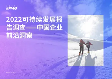 《2022可持续发展报告调查——中国企业前沿洞察》-18页